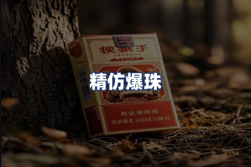 精仿爆珠